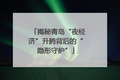 揭秘青岛“夜经济”升腾背后的“隐形守护”