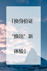 换身份证“换出”新体验