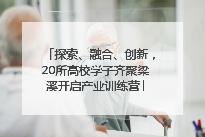 探索、融合、创新，20所高校学子齐聚梁溪开启产业训练营