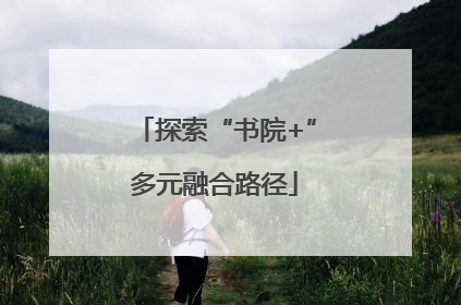 探索“书院+”多元融合路径