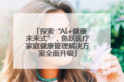 探索“AI+健康未来式”，鱼跃医疗家庭健康管理解决方案全面升级