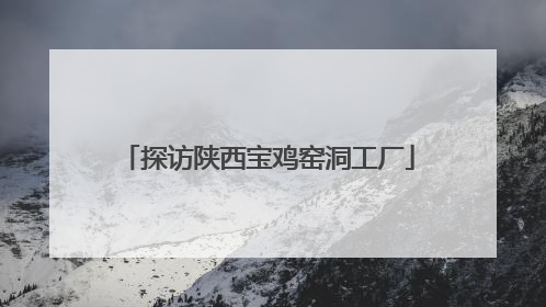 探访陕西宝鸡窑洞工厂