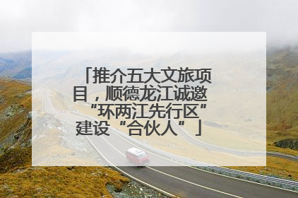 推介五大文旅项目，顺德龙江诚邀“环两江先行区”建设“合伙人”