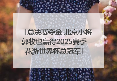 总决赛夺金 北京小将郭牧也赢得2025赛季花游世界杯总冠军
