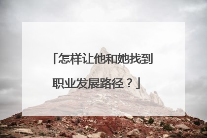 怎样让他和她找到职业发展路径？