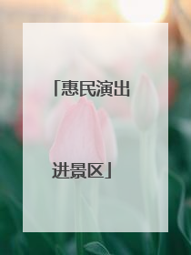 惠民演出进景区