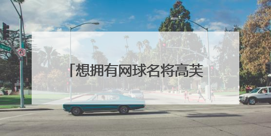 想拥有网球名将高芙同款球拍？武汉这家门店月均进店超千人