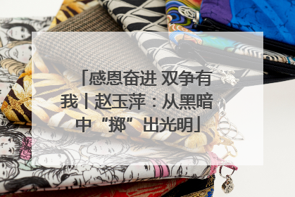 感恩奋进 双争有我丨赵玉萍：从黑暗中“掷”出光明
