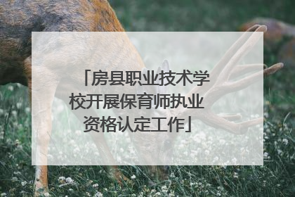 房县职业技术学校开展保育师执业资格认定工作