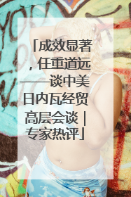 成效显著，任重道远——谈中美日内瓦经贸高层会谈｜专家热评