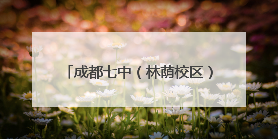 成都七中（林荫校区）授牌蒲江五星学校为“排球队生源基地学校”