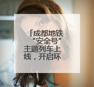 成都地铁“安全号”主题列车上线，开启环城安全应急科普