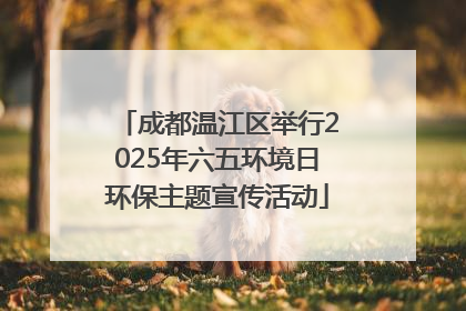 成都温江区举行2025年六五环境日环保主题宣传活动