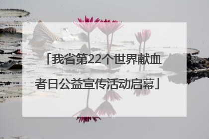 我省第22个世界献血者日公益宣传活动启幕