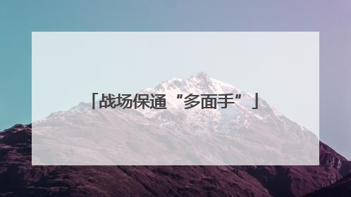 战场保通“多面手”