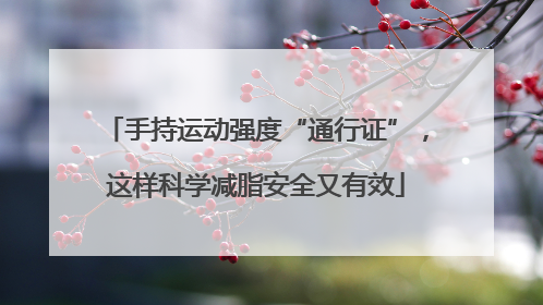 手持运动强度“通行证”，这样科学减脂安全又有效
