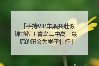 手持VIP车票共赴似锦前程！青岛二中高三最后的班会为学子壮行