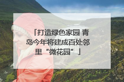 打造绿色家园 青岛今年将建成百处邻里“微花园”