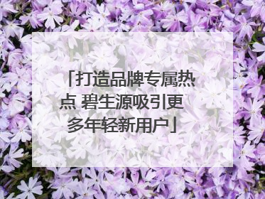 打造品牌专属热点 碧生源吸引更多年轻新用户