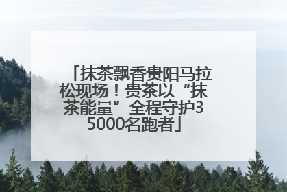 抹茶飘香贵阳马拉松现场！贵茶以“抹茶能量”全程守护35000名跑者