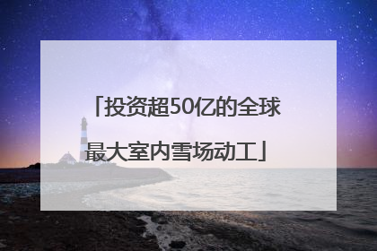 投资超50亿的全球最大室内雪场动工