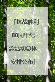 抗战胜利80周年纪念活动总体安排公布