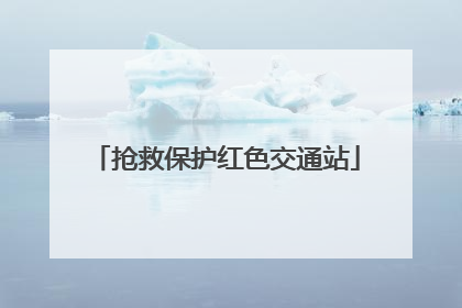 抢救保护红色交通站
