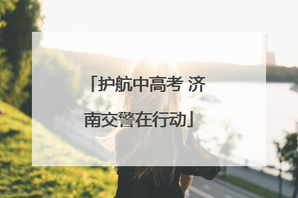 护航中高考 济南交警在行动