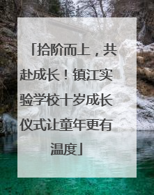 拾阶而上，共赴成长！镇江实验学校十岁成长仪式让童年更有温度
