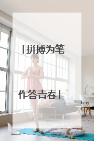 拼搏为笔 作答青春