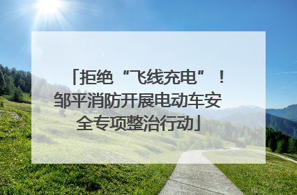拒绝“飞线充电”！邹平消防开展电动车安全专项整治行动