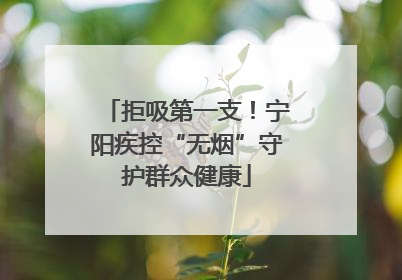拒吸第一支！宁阳疾控“无烟”守护群众健康