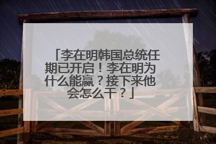李在明韩国总统任期已开启！李在明为什么能赢？接下来他会怎么干？