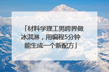 材料学理工男跨界做冰淇淋，用编程5分钟能生成一个新配方
