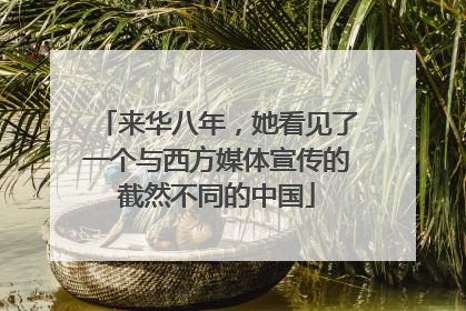 来华八年，她看见了一个与西方媒体宣传的截然不同的中国