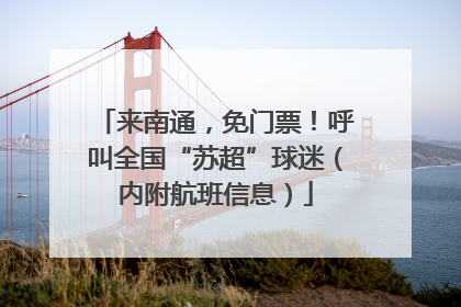 来南通，免门票！呼叫全国“苏超”球迷（内附航班信息）