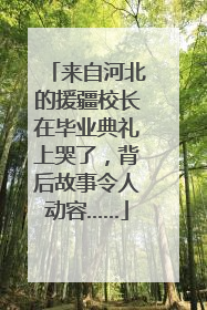 来自河北的援疆校长在毕业典礼上哭了，背后故事令人动容……
