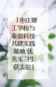 枣庄理工学校与泰盈科技共建实践基地 优秀实习生获表彰