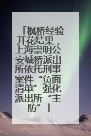 枫桥经验开花结果，上海崇明公安城桥派出所依托刑事案件“负面清单”强化派出所“主防”