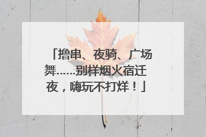 撸串、夜骑、广场舞……别样烟火宿迁夜，嗨玩不打烊！