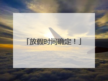 放假时间确定！