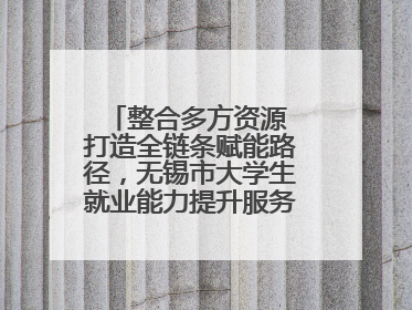 整合多方资源 打造全链条赋能路径，无锡市大学生就业能力提升服务季收官