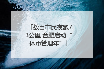 数百市民夜跑7.3公里 合肥启动“体重管理年”