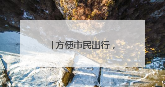 方便市民出行，路县故城遗址公园配套停车场投用