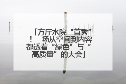 方厅水院“首秀”！一场从空间到内容都透着“绿色”与“高质量”的大会
