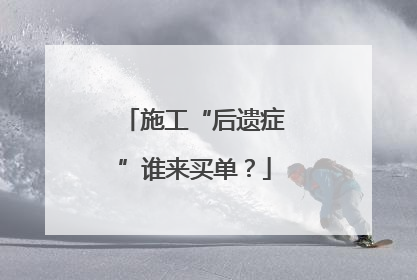 施工“后遗症”谁来买单？