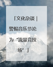 文化杂谈｜警惕音乐节沦为“流量竞技场”