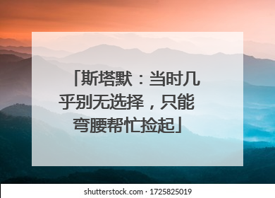 斯塔默：当时几乎别无选择，只能弯腰帮忙捡起