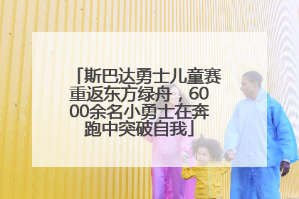 斯巴达勇士儿童赛重返东方绿舟，6000余名小勇士在奔跑中突破自我