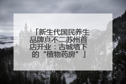新生代国民养生品牌真不二苏州首店开业：古城墙下的“植物药房”